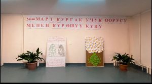 24-МАРТ БҮТКҮЛ ДҮЙНӨЛҮК КУРГАК УЧУККА КАРШЫ КҮРӨШҮҮ КҮНҮ