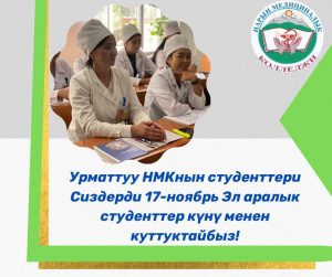 👨🎓👩🎓УРМАТТУУ СТУДЕНТТЕР СИЗДЕРДИ 17-НОЯБРЬ ЭЛ АРАЛЫК СТУДЕНТТЕР КҮНҮ МЕНЕН КУТТУКТАЙБЫЗ!!!