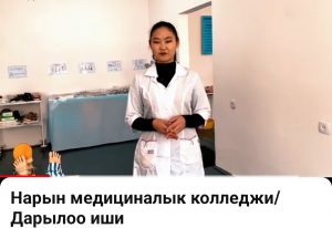 НАРЫНСКИЙ МЕДИЦИНСКИЙ КОЛЛЕДЖ/”ЛЕЧЕБНОЕ ДЕЛО”