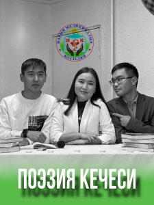 “ПОЭЗИЯ КЕЧЕСИ”