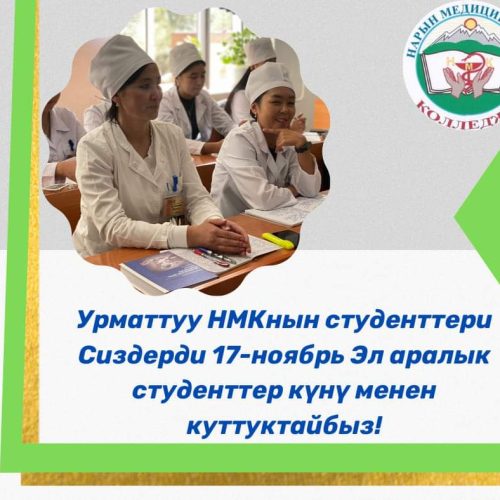 👨‍🎓👩‍🎓УРМАТТУУ СТУДЕНТТЕР СИЗДЕРДИ 17-НОЯБРЬ ЭЛ АРАЛЫК СТУДЕНТТЕР КҮНҮ МЕНЕН КУТТУКТАЙБЫЗ!!!
