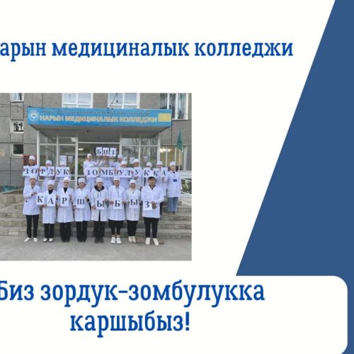 ЗОРДУК-ЗОМБУЛУККА КАРШЫБЫЗ/ЗӨӨКҮРЛӨР КӨБӨЙҮП БАРАТАБЫ…