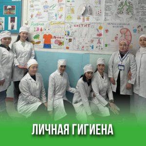 ЛИЧНАЯ ГИГИЕНА 