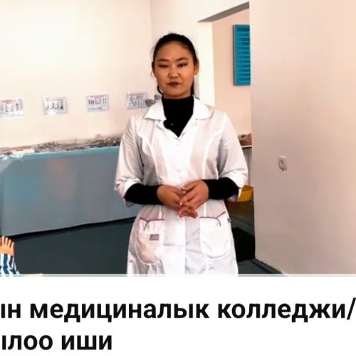 НАРЫНСКИЙ МЕДИЦИНСКИЙ КОЛЛЕДЖ/”ЛЕЧЕБНОЕ ДЕЛО”