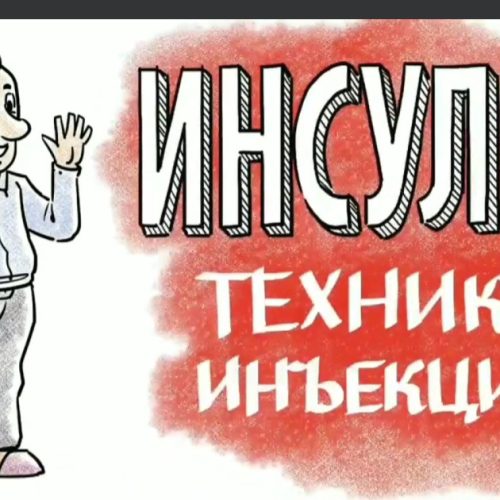 ИНСУЛИН, ТЕХНИКА ИНЪЕКЦИЙ
